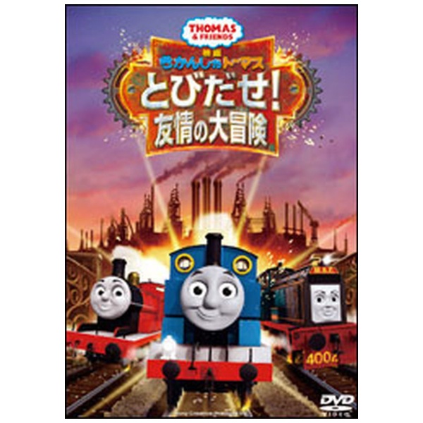 映画 きかんしゃトーマス とびだせ！友情の大冒険 【DVD】 東宝｜TOHO 通販 | ビックカメラ.com