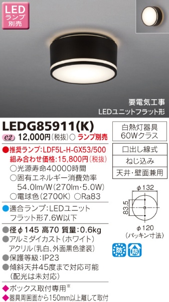 LEDアウトドアシーリングランプ別売 LEDG85911(K) LEDG85911-K 東芝