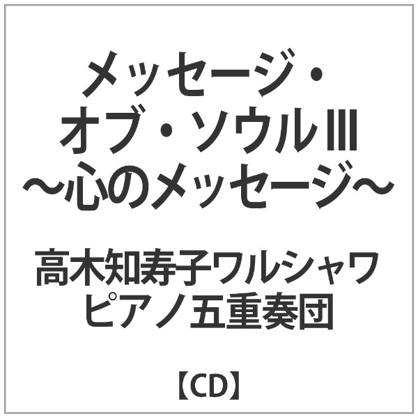 高木知寿子ワルシャワピアノ五重奏団/ メッセージ・オブ・ソウルIII～心のメッセージ～ 【CD】