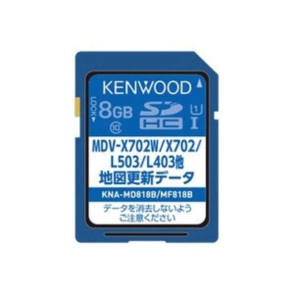 MDV-L503W/L503 用 地図更新SDカード KNA-MD818B ケンウッド｜KENWOOD 通販 | ビックカメラ.com