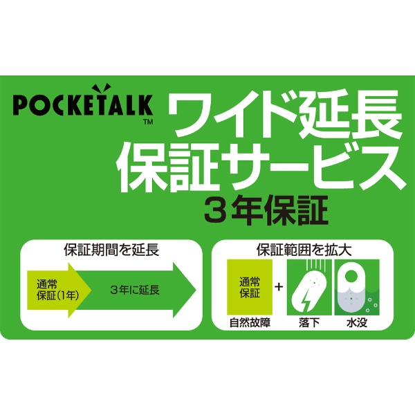 POCKETALK（ポケトーク）・ワイド延長保証サービス （通常版