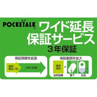 POCKETALK(poketoku)、宽大的延长保证服务项目(通常版)