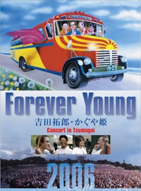 吉田拓郎/かぐや姫/ Forever Young Concert in つま恋 2006