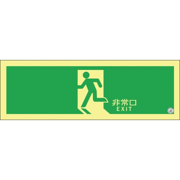緑十字 高輝度蓄光避難誘導ステッカー標識 非常口 １２０×３６０ｍｍ Ａ級認定品 日本緑十字｜JAPAN GREEN CROSS 通販 