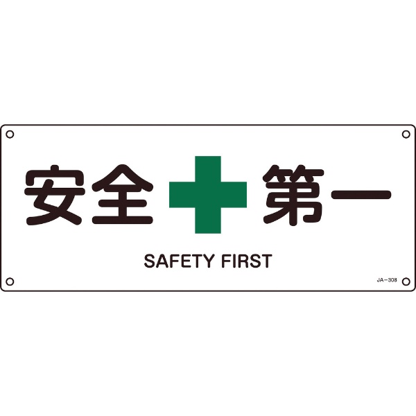 绿十字形日本工业标准安全标识安全第一180*450mm embi日本绿十字形