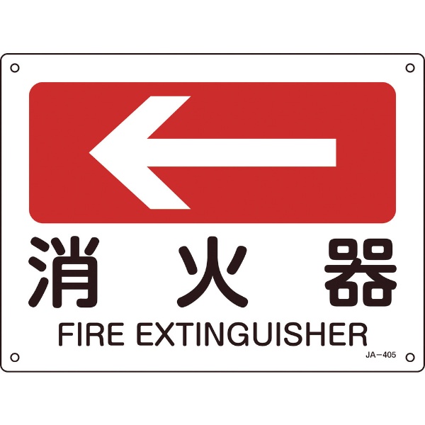 緑十字 矢印付案内標識 ←消火器（左矢印） ２２５×３００ｍｍ エンビ