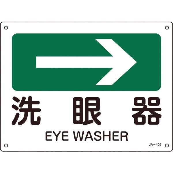緑十字 矢印付案内標識 洗眼器 右矢印 ２２５ ３００ｍｍ エンビ 日本緑十字 Japan Green Cross 通販 ビックカメラ Com