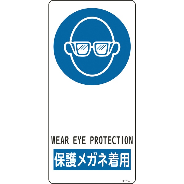緑十字 イラスト標識 保護メガネ着用 アルミ製 裏面テープ付 贈与 １９０×９０ｍｍ 新品