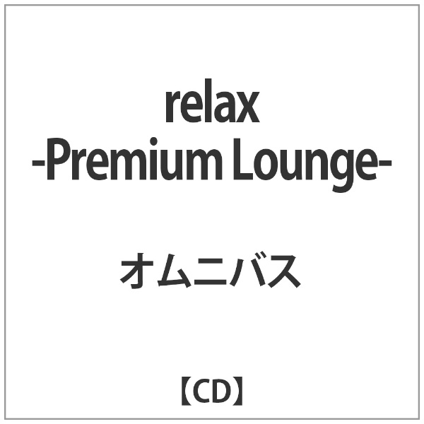 ｵﾑﾆﾊﾞｽ:relax -Premium CD 贈呈 Lounge- ラッピング無料