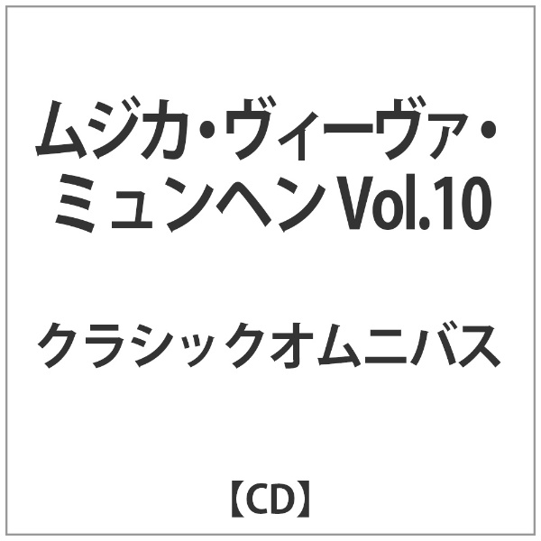 クラシック ムジカ ヴィーヴァ Vol．10 《週末限定タイムセール》 日本製 CD ミュンヘン