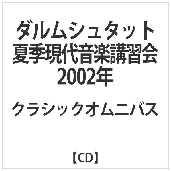 クラシック ダルムシュタット 夏季現代音楽講習会 大注目 2002年 CD 大幅にプライスダウン