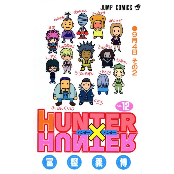 HUNTER×HUNTER 12巻