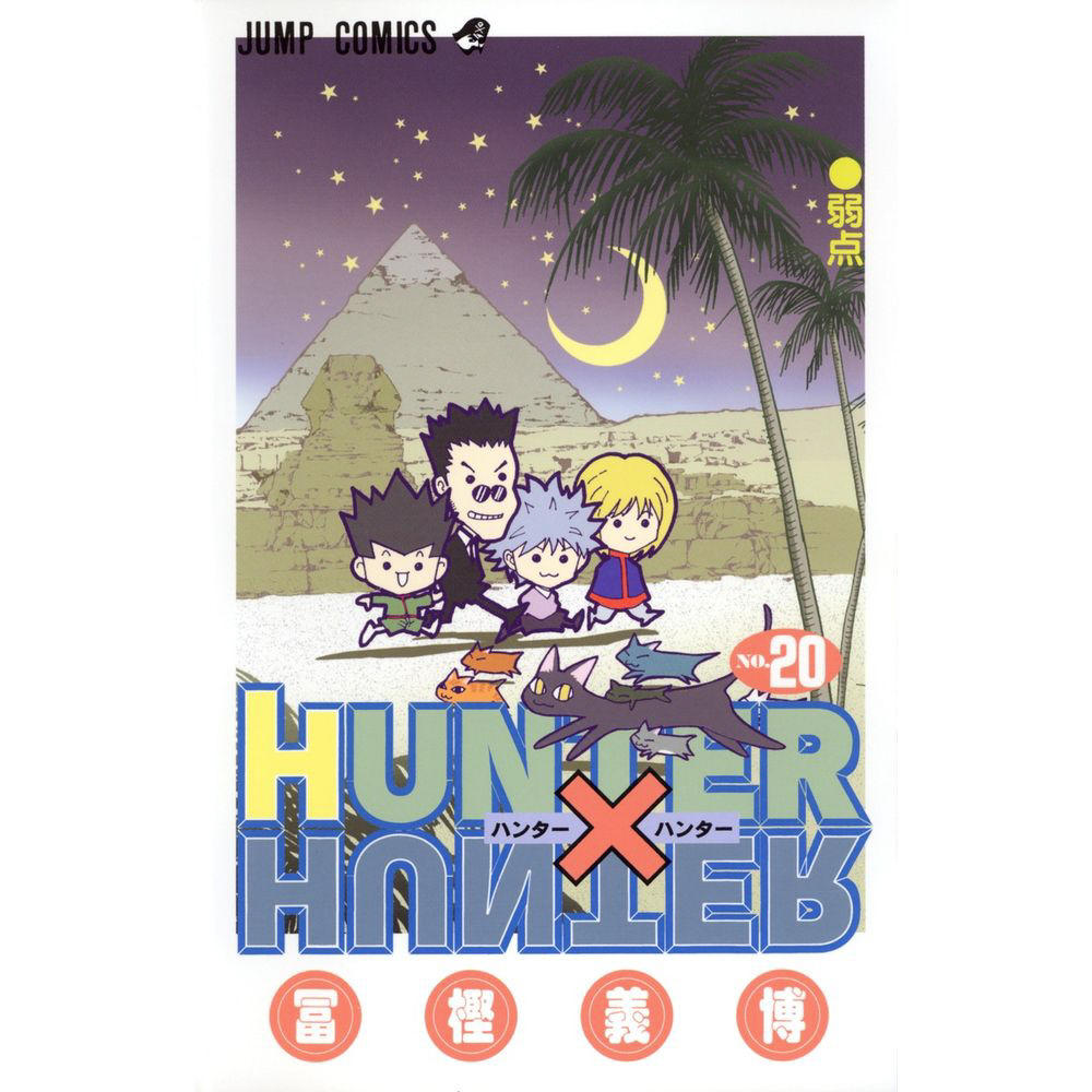 HUNTER×HUNTER 20巻