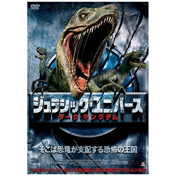 ジュラシック・ユニバース ダーク・キングダム 【DVD】 アルバトロス｜ALBATROS 通販 | ビックカメラ.com