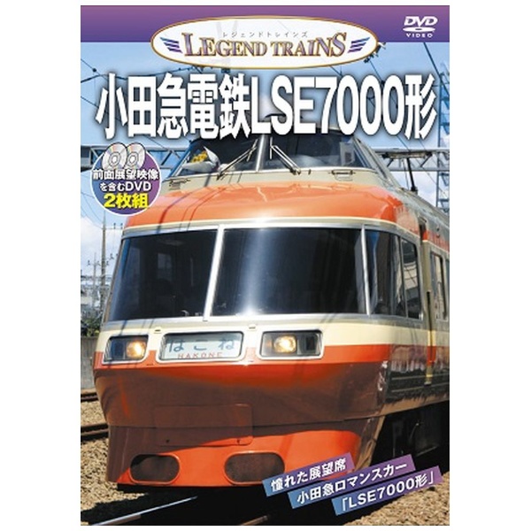 レジェンドトレインズ 小田急電鉄LSE7000形【DVD2枚組】(品)