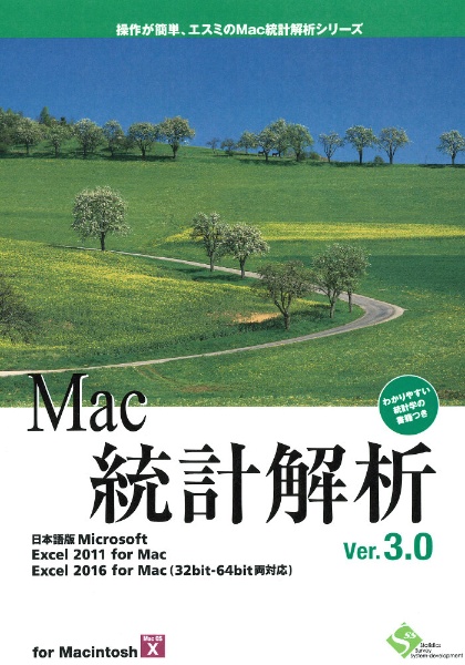 Mac統計解析Ver.3.0 [Mac用]