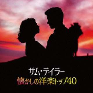サム・テイラー/ サム・テイラー懐かしの洋楽トップ40 【CD】