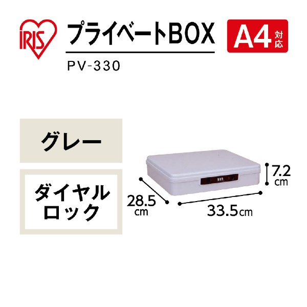 PV-330 プライベ-トBOX グレー [ダイヤル式] アイリスオーヤマ｜IRIS