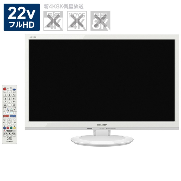 シャープ 24V型 液晶 テレビ AQUOS 2T-C24ADB ハイビジョン 外付HDD