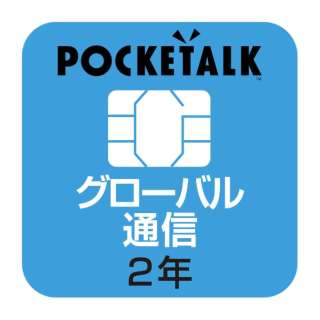 POCKETALK共同专用的全球化的SIM(2年)W1P-GSIM