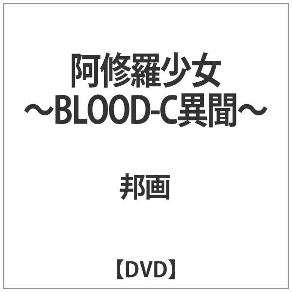 阿修羅少女 Blood C 異聞 Dvd ハピネット Happinet 通販 ビックカメラ Com