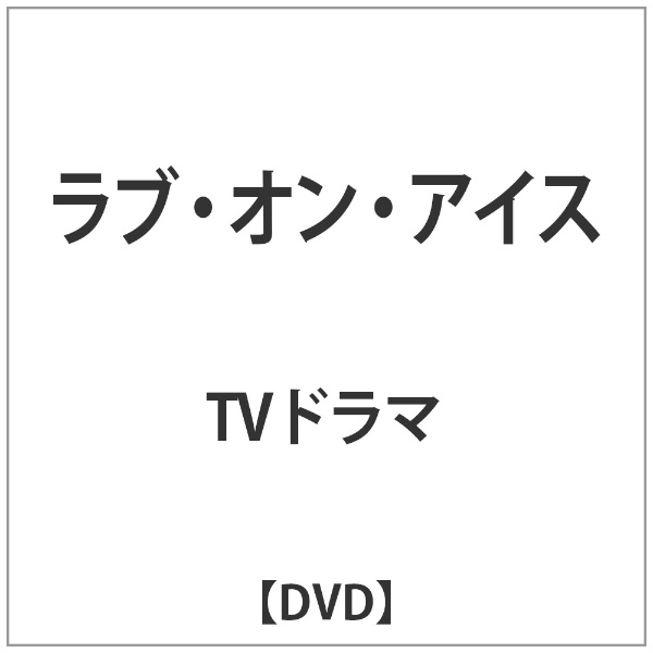 評価 ﾗﾌﾞ ｵﾝ DVD ｱｲｽ 2020春夏新作