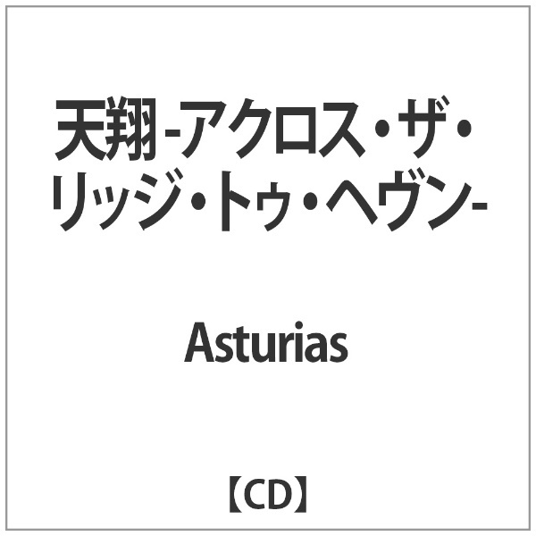 Asturias/ 天翔 -アクロス・ザ・リッジ・トゥ・ヘヴン- 【CD】 インディーズ 通販
