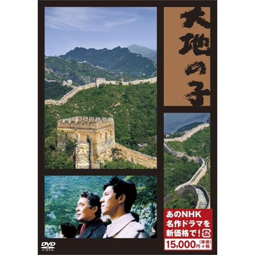 大地の子（新価格） [DVD] 【DVD】 NHKエンタープライズ｜nep 通販
