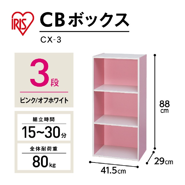 カラーボックス 3段（約幅41.5×奥行29×高さ88ｃｍ/ピンク&オフホワイト