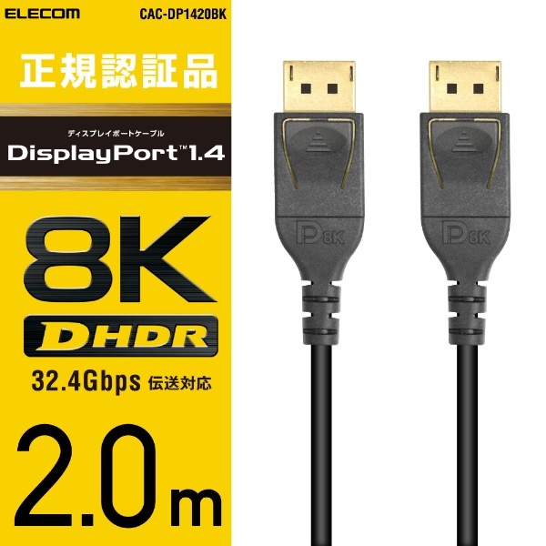DisplayPortケーブル ブラック CAC-DP1420BK [2m] エレコム｜ELECOM 通販