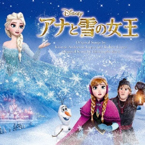 オリジナル・サウンドトラック）/アナと雪の女王 オリジナル・サウンド 