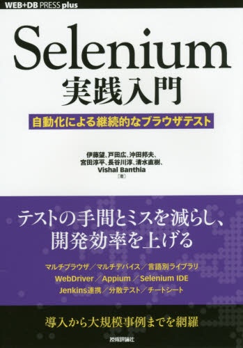 公式サイト Selenium実践入門-自動化による継 激安☆超特価