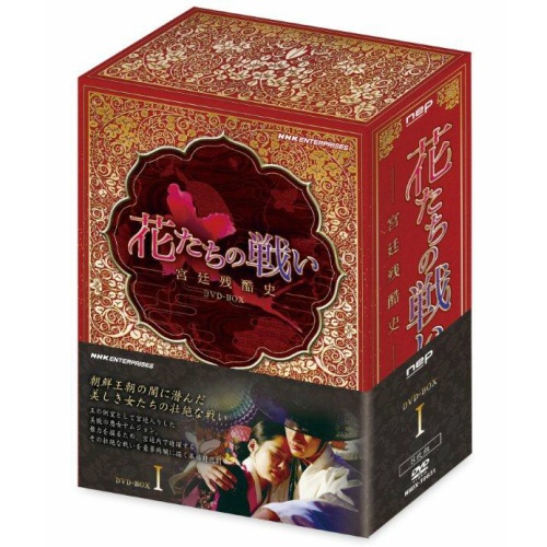 花たちの戦い-宮廷残酷史- DVD-BOX1 【DVD】