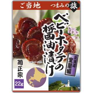 当地tsumamino旅途婴儿扇贝的酱油腌北海道室兰编22g[下酒菜、食品]
