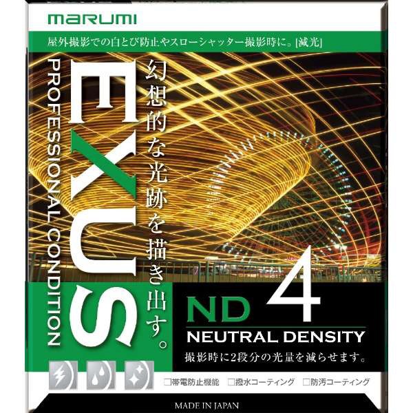 NDフィルター】EXUS ND4 67mm マルミ光機｜MARUMI 通販 | ビックカメラ.com