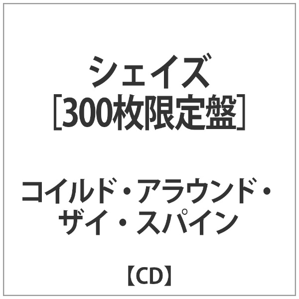 コイルド スーパーセール アラウンド ザイ スパイン SHADES 300枚限定盤 100%品質保証 CD