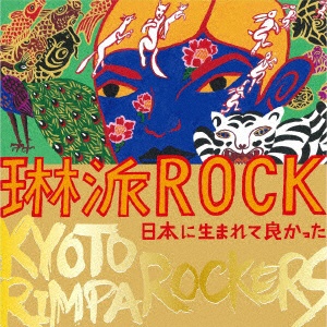 KYOTO 5％OFF RIMPA ROCKERS セットアップ CD 日本に生まれて良かった 琳派ROCK