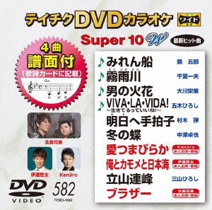テイチクDVDカラオケ 割引も実施中 スーパー10 W 購入 582 DVD