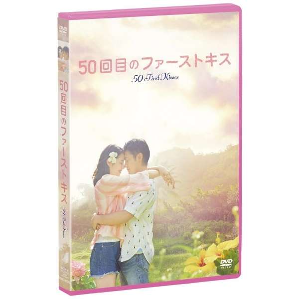 50回目のファーストキス 通常版 【DVD】_1