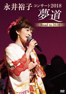 永井裕子/ 永井裕子コンサート2018 夢道 Road to 2020 【DVD】 キングレコード｜KING RECORDS 通販 |  ビックカメラ.com
