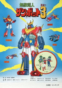 無敵超人ザンボット3 Blu-ray BOX 【ブルーレイ】 ハピネット 