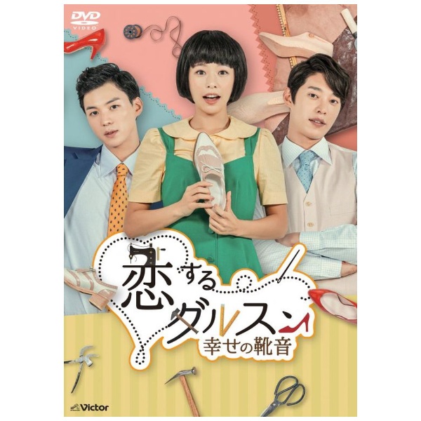 恋するダルスン~幸せの靴音~DVD-BOX1(10枚組)