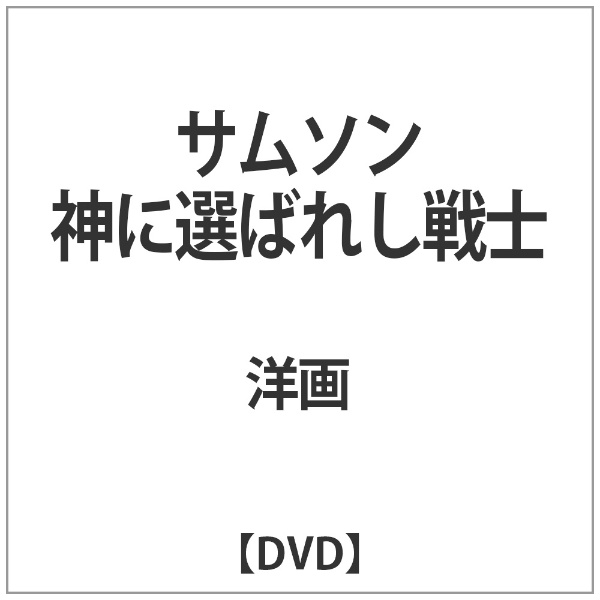 サムソン 神に選ばれし戦士 【DVD】 アドニス・スクウェア｜Adonis Square 通販 | ビックカメラ.com