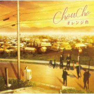 ChouCho/电视动画"像tsurune-一样的舞高中射箭部-"ＥＤ主题歌：橘黄色