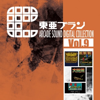 ゲーム ミュージック トラスト 東亜プラン ARCADE 即納 SOUND Vol．9 DIGITAL CD COLLECTION