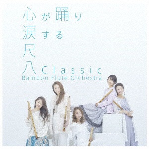 Bamboo 特売 Flute Orchestra 尺八Classic 初回生産限定盤 期間限定で特別価格 CD
