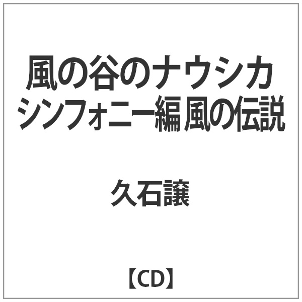 久石譲:風の谷のﾅｳｼｶ ｼﾝﾌｫﾆｰ編 風の伝説 【CD】