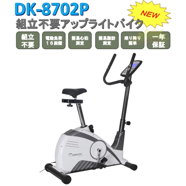 電動負荷方式 家庭用 フィットネスバイク DK-8702P 【キャンセル・返品不可】