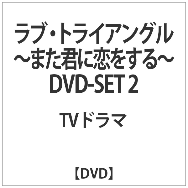 ﾗﾌﾞ ﾄﾗｲｱﾝｸﾞﾙ-また君に恋をする- 「かわいい～！」 激安価格と即納で通信販売 DVD DVD-SET2