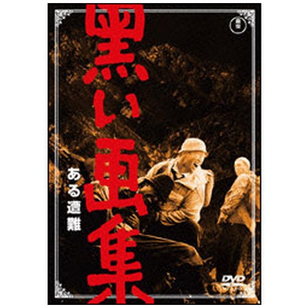 黒い画集 ある遭難 【DVD】